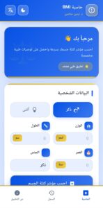 تحميل تطبيق حاسبة مؤشر كتلة الجسم apk دكتور نرمين صالحين 1