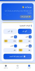 تحميل تطبيق حاسبة مؤشر كتلة الجسم apk دكتور نرمين صالحين 2